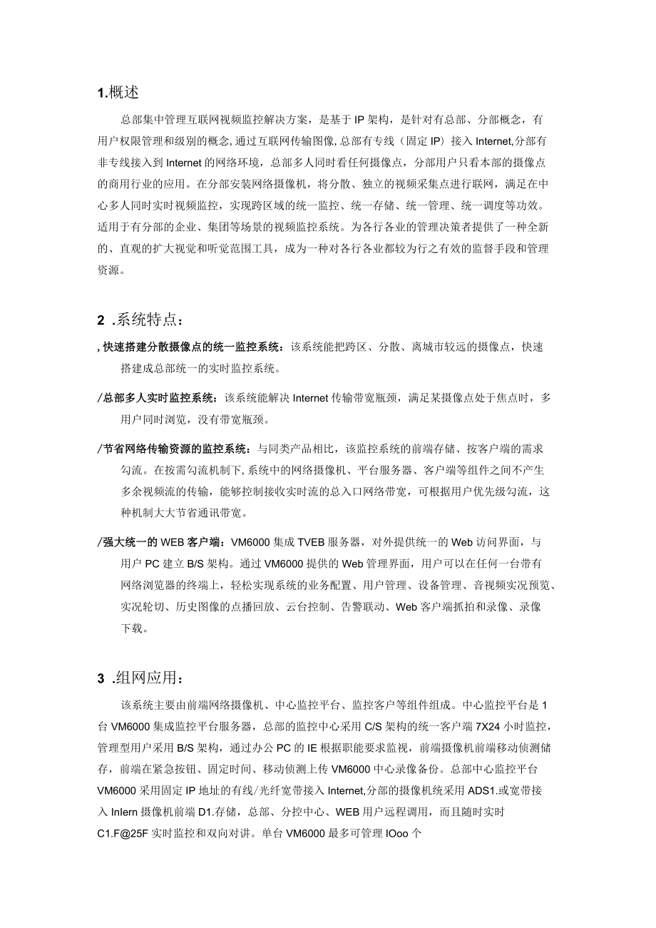 集中管理互联网视频监控解决方案.docx_第3页