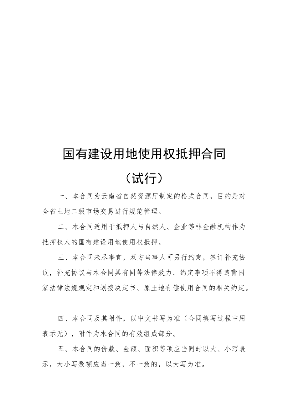 国有建设用地使用权抵押合同、转让合同（试行）示范文本2022模版.docx_第1页