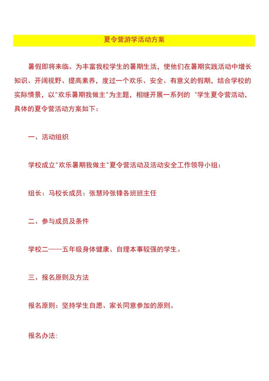 夏令营游学活动方案.docx_第1页