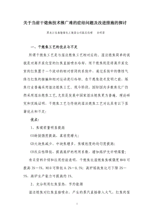 关于当前干熄焦技术推广难的症结问题及改进措施的探讨.docx