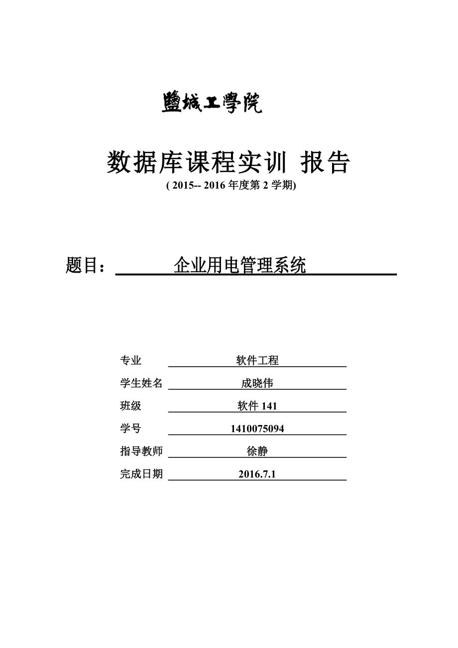 企业用电管理系统数据库实训报告.docx_第1页