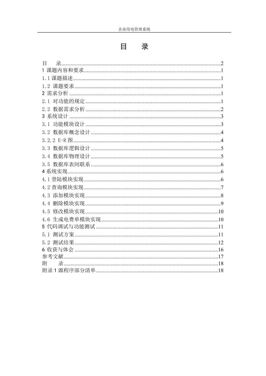 企业用电管理系统数据库实训报告.docx_第2页