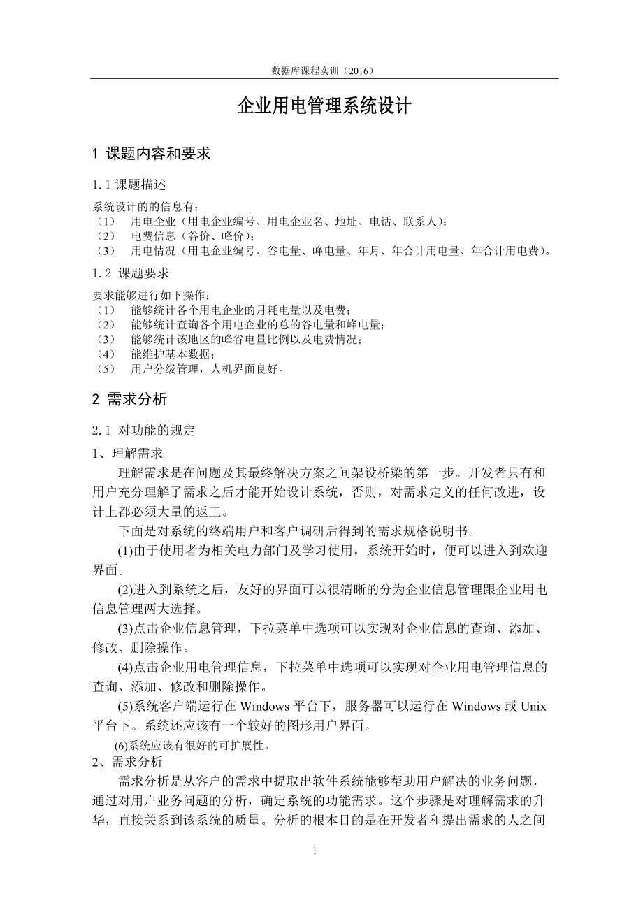 企业用电管理系统数据库实训报告.docx_第3页