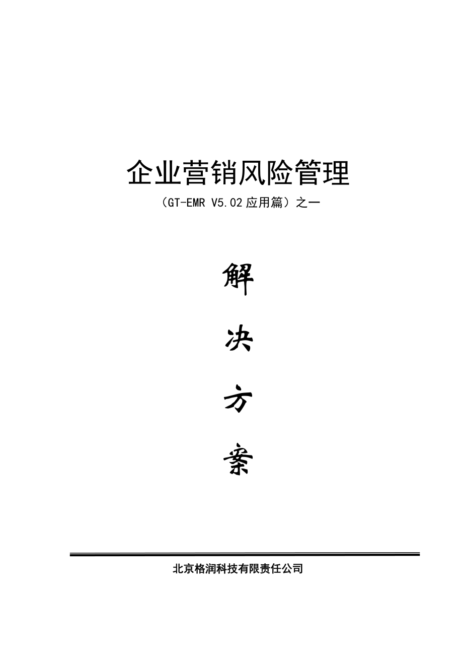 企业营销风险管理.docx_第1页