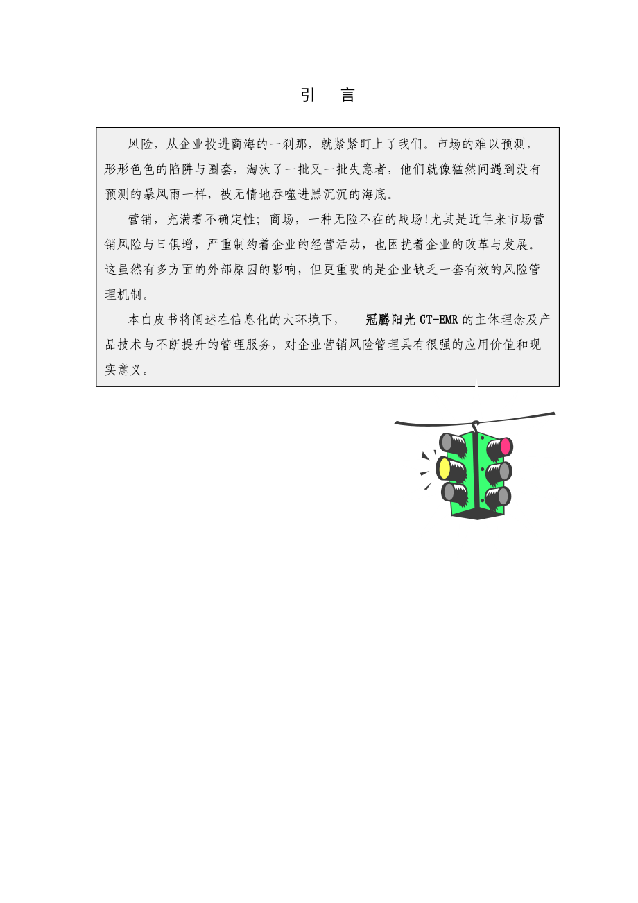 企业营销风险管理.docx_第3页