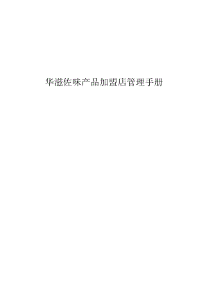 华滋佐味产品加盟店管理手册.docx