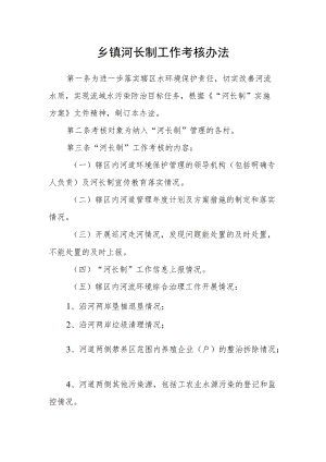 乡镇河长制工作考核办法.docx