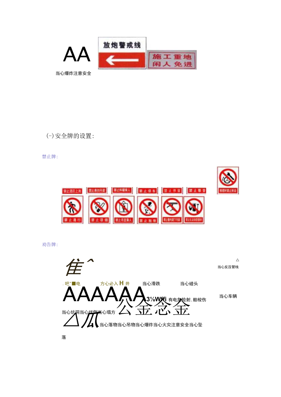 施工现场安全警示牌的方案.docx_第2页