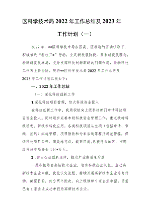 （2篇）区科学技术局2022年工作总结及2023年工作计划.docx