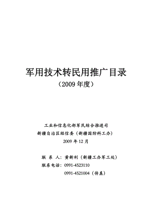 军用技术转民用推广目录（1104）doc-军用技术转民用.docx