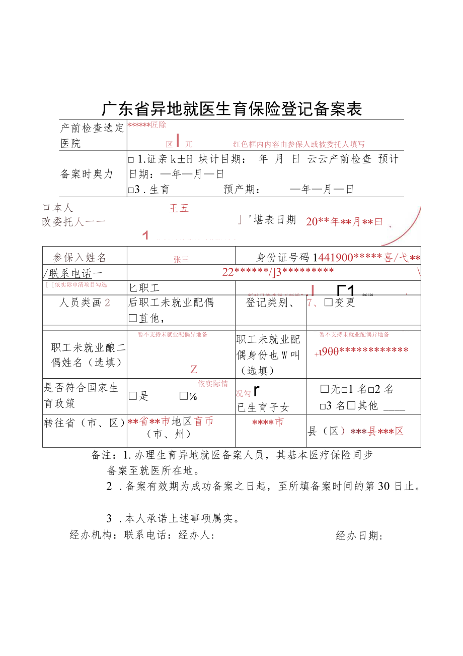 广东省异地就医生育保险登记备案表.docx_第1页