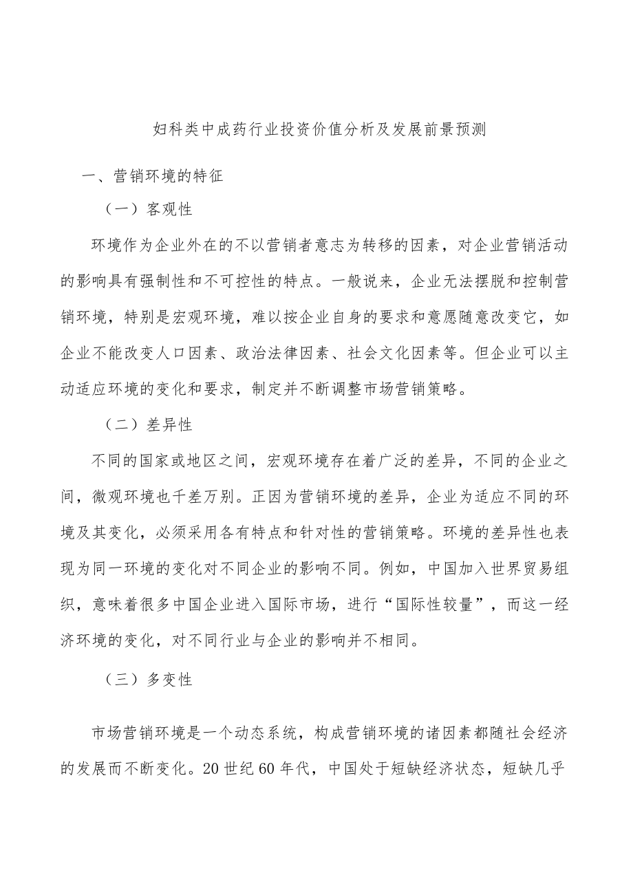 妇科类中成药行业投资价值分析及发展前景预测.docx_第1页