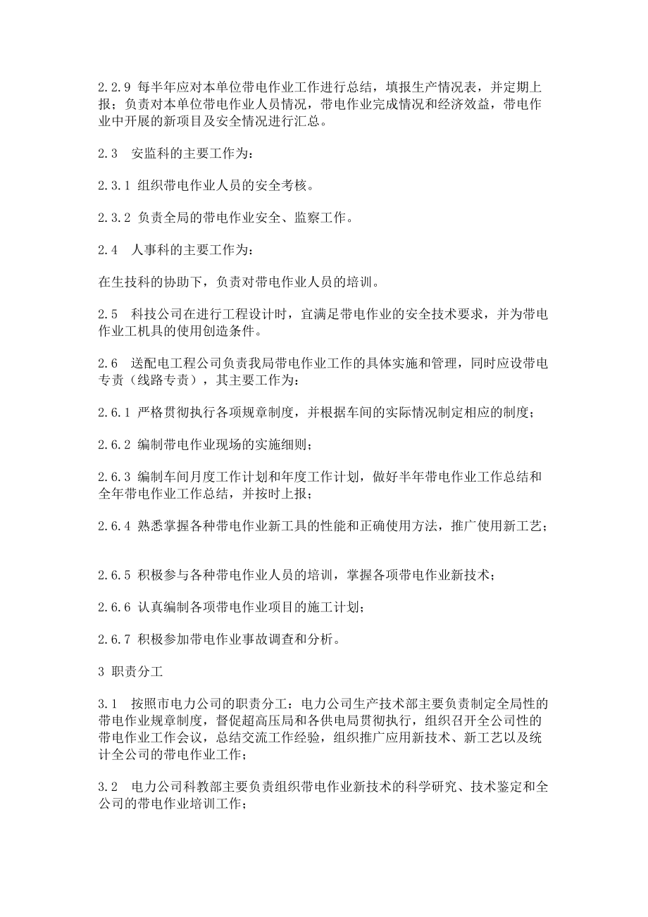 [管理制度]带电作业管理标准.docx_第2页