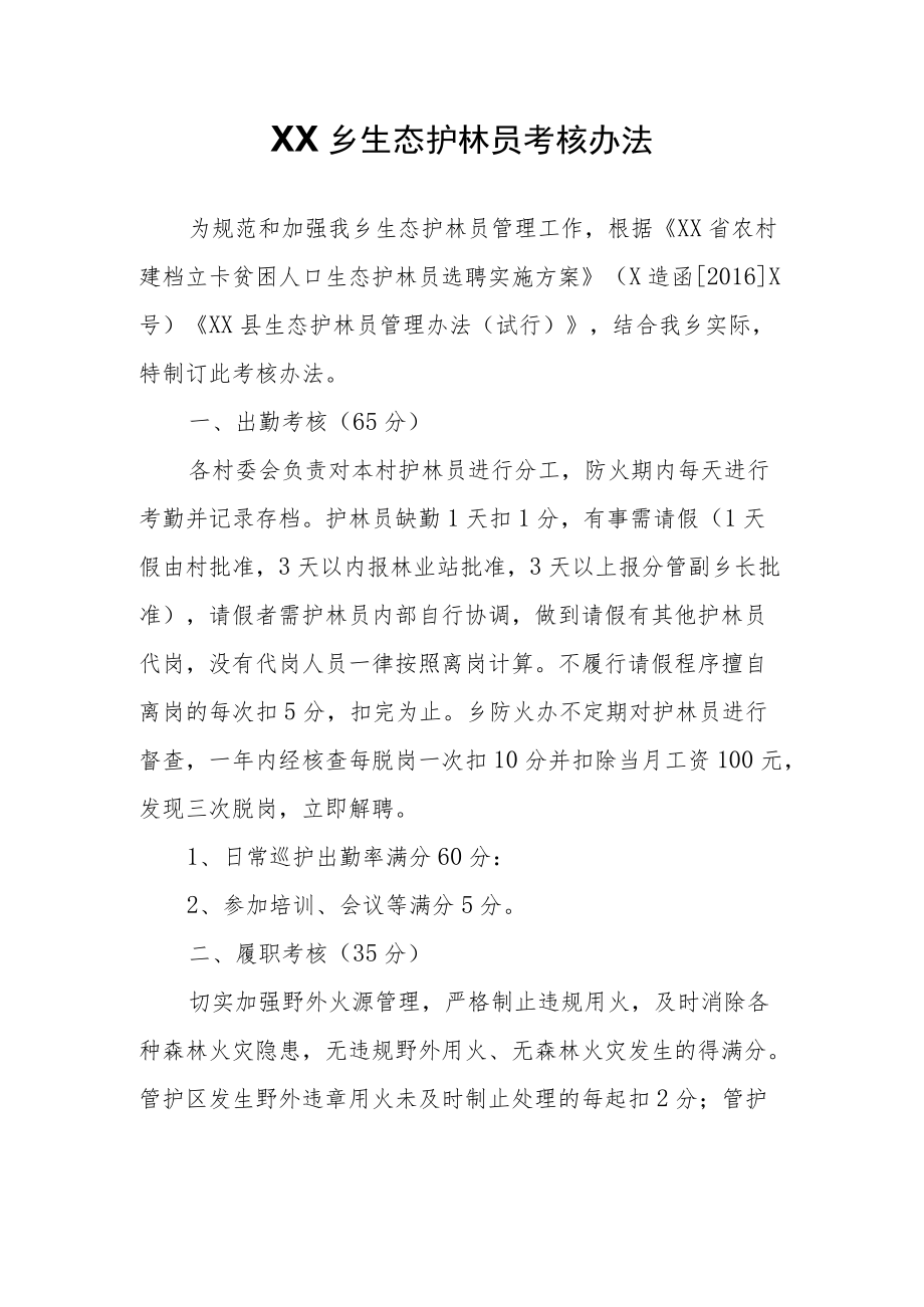 XX乡生态护林员考核办法.docx_第1页