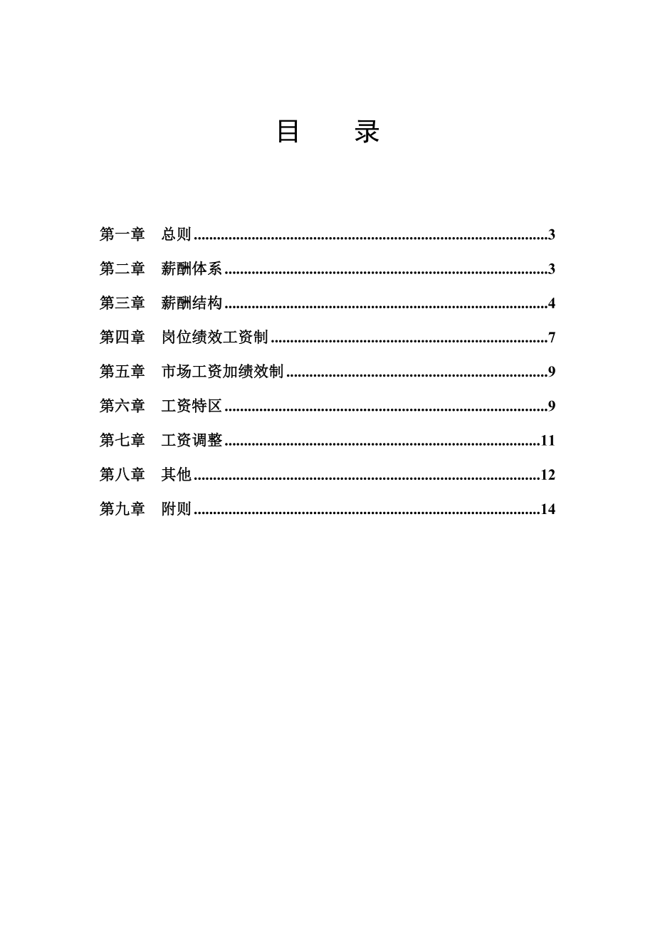 企业组织系统之薪酬管理系统.doc_第3页