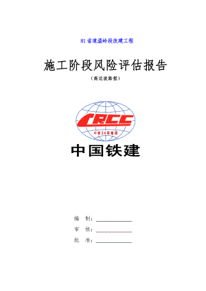 81省道温岭段改建工程高边坡路堑风险评估报告.docx