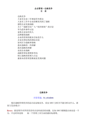 企业管理边缘竞争.docx