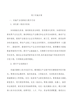 轻工实施方案.docx