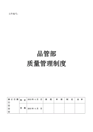 1质量管理制度.docx