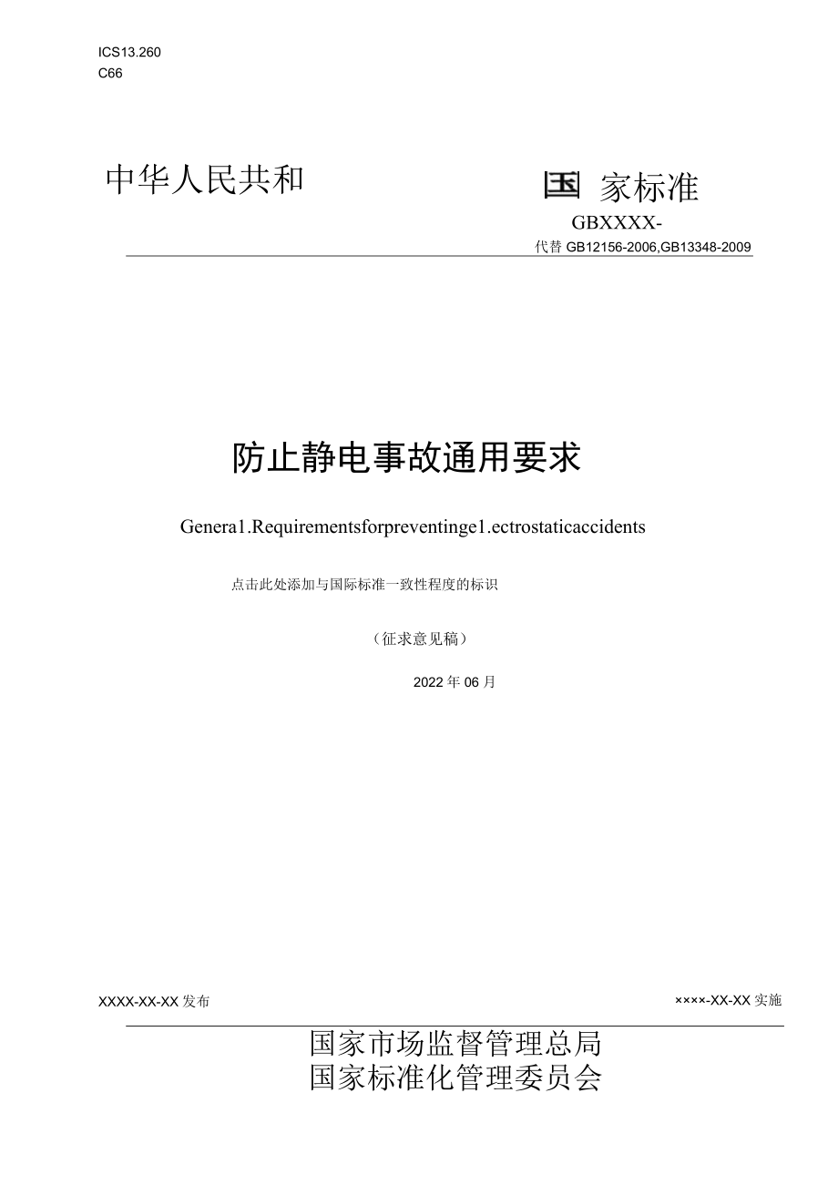 《防止静电事故通用要求》征-全文及编制说明.docx_第1页