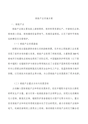 核能产业实施方案.docx