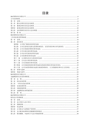 DH期货公司规章制度.docx