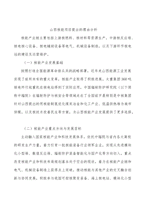 山西核能项目提出的理由分析.docx