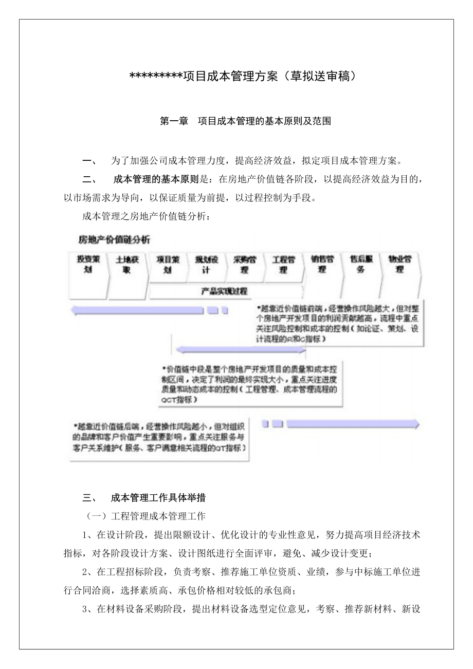 09项目成本管理制度(送审稿打印)2.docx_第1页