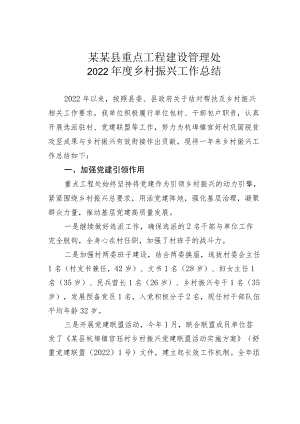 某某县重点工程建设管理处2022年度乡村振兴工作总结.docx