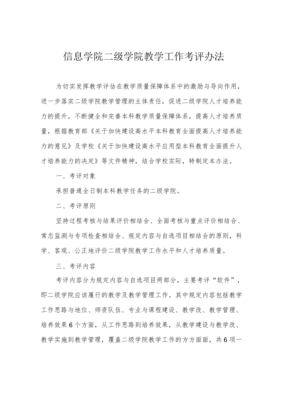 信息学院二级学院教学工作考评办法.docx_第1页