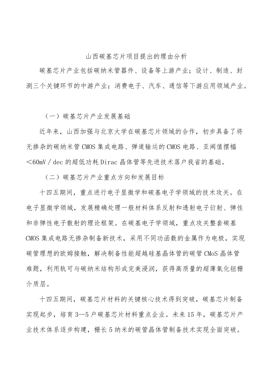 山西碳基芯片项目提出的理由分析.docx_第1页