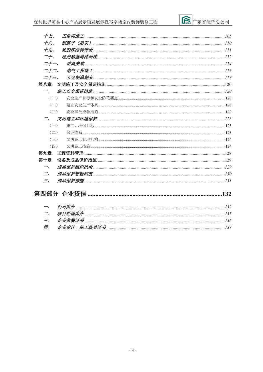 中心产品展示馆及展示性写字楼室内装饰装修工程技术.docx_第3页