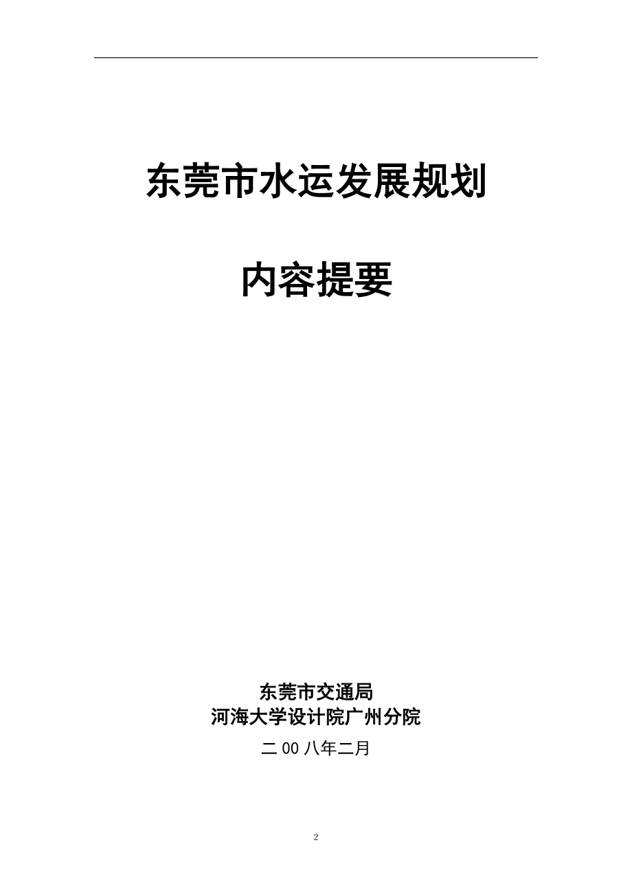 东莞水运发展规划报告简本.docx_第2页