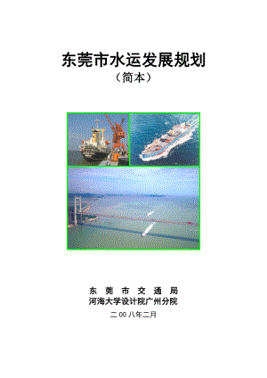 东莞水运发展规划报告简本.docx