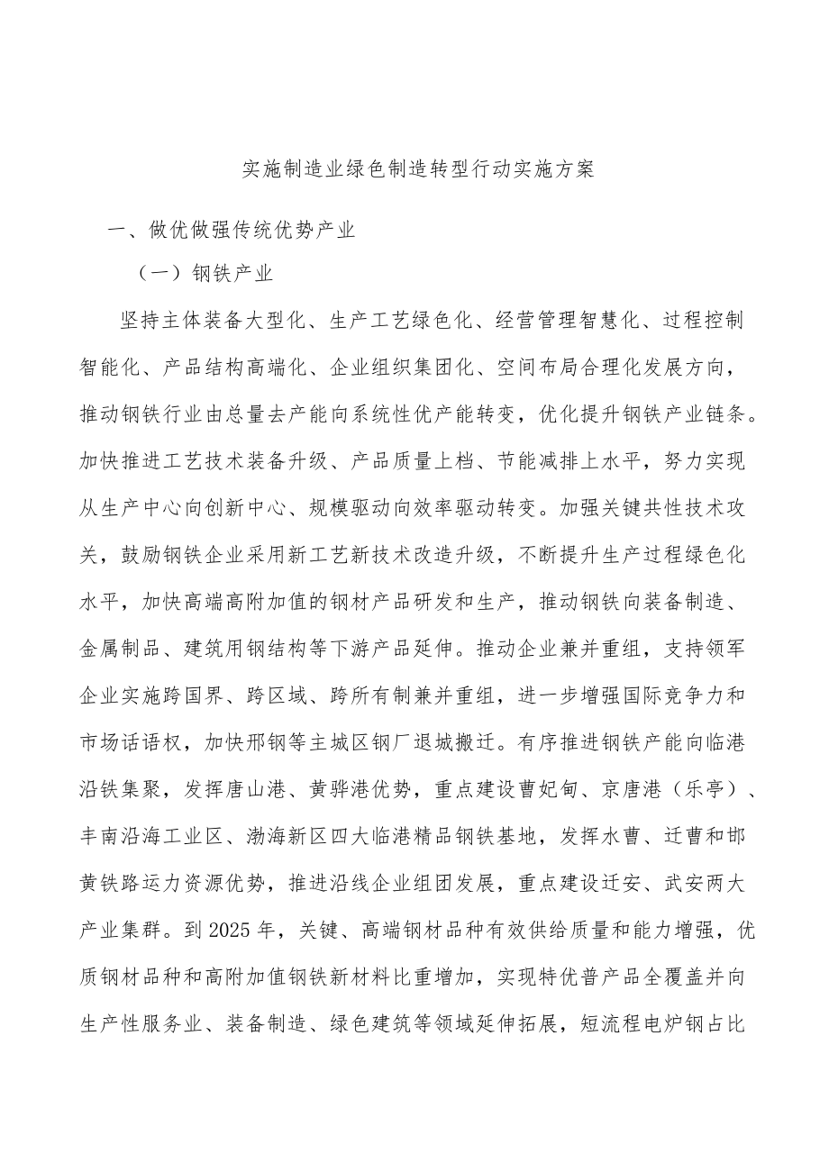 实施制造业绿色制造转型行动实施方案.docx_第1页