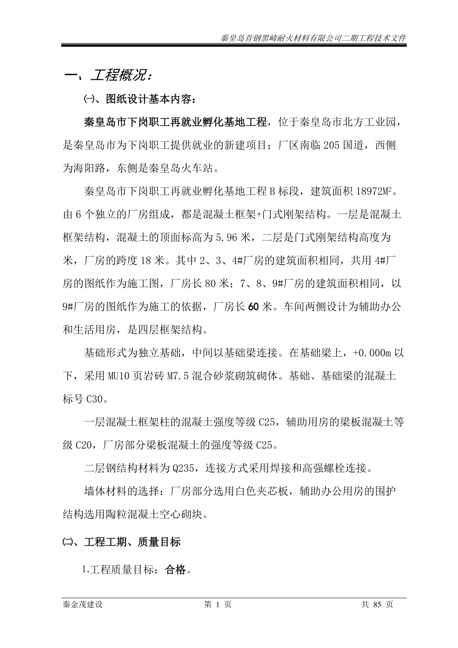 优秀钢结构厂房施工组织设计方案(技术标)(43).docx_第1页