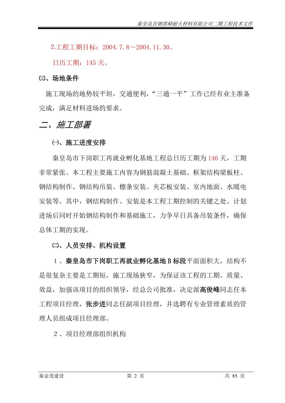 优秀钢结构厂房施工组织设计方案(技术标)(43).docx_第2页