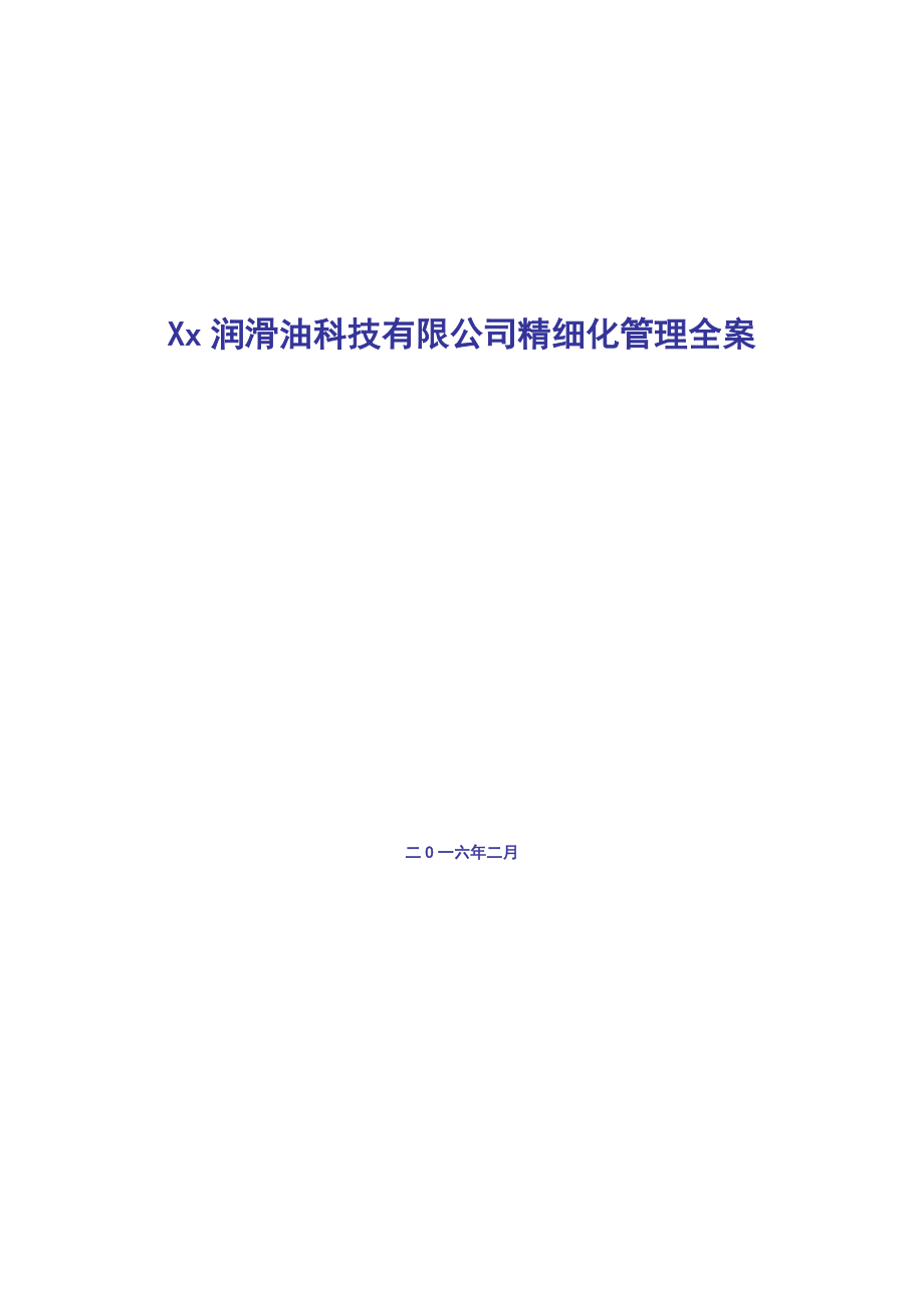 企业工厂精细化管理全案.docx_第1页