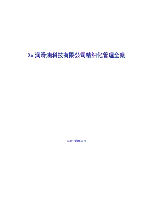 企业工厂精细化管理全案.docx