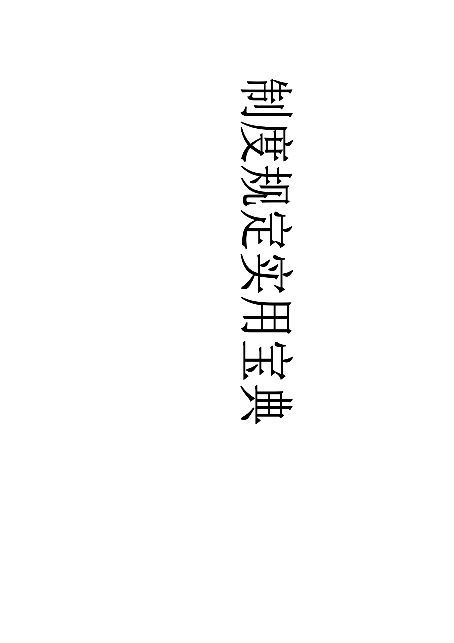 中小企业制度宝典.docx_第1页