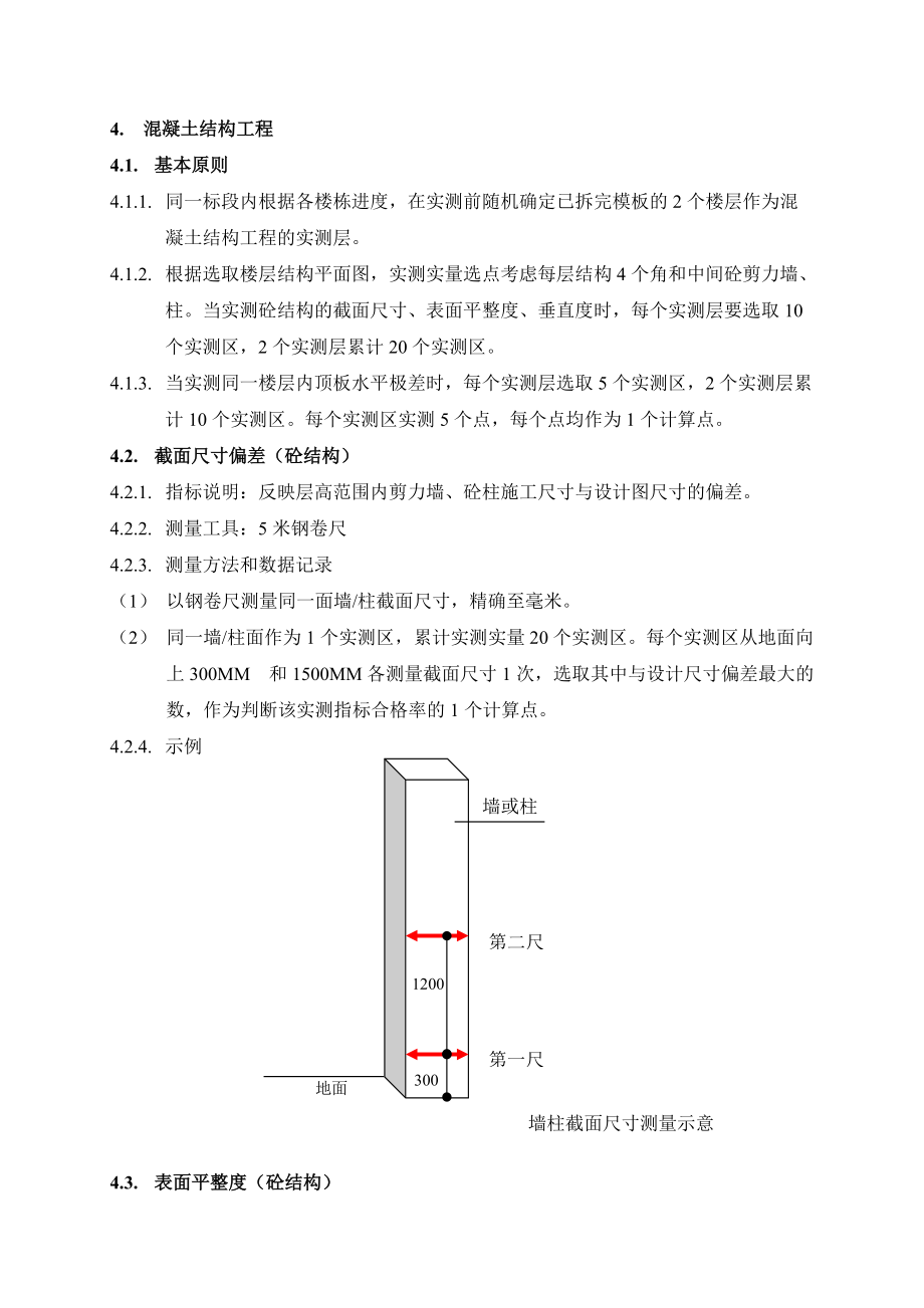 产品质量实测实量操作指南.docx_第2页