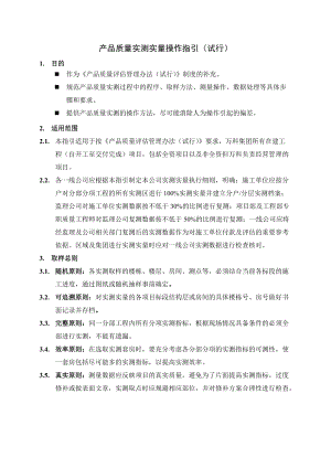 产品质量实测实量操作指南.docx