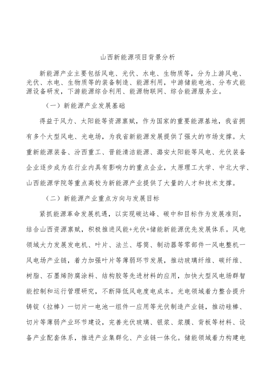 山西新能源项目背景分析.docx_第1页