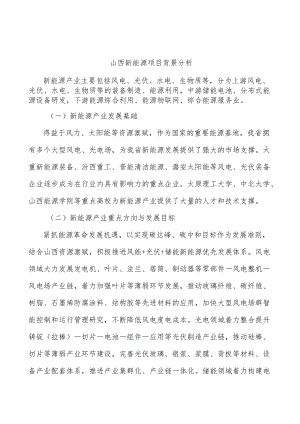 山西新能源项目背景分析.docx