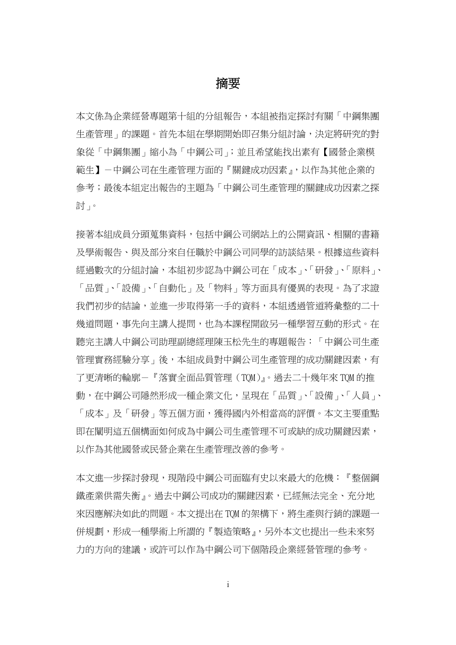 中钢公司生产管理的关键成功因素.docx_第2页