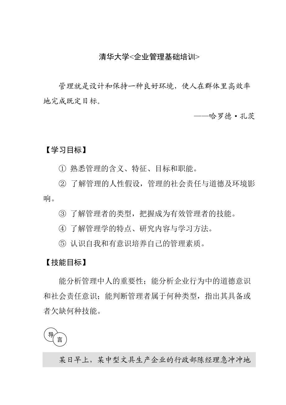 企业管理者基础知识讲义.docx_第1页