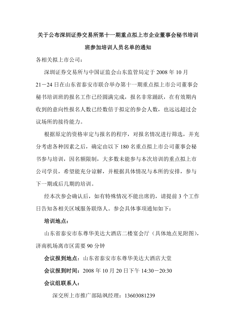 关于公布深圳证券交易所第十一期重点拟上市企业董事会秘书培训班.docx_第1页