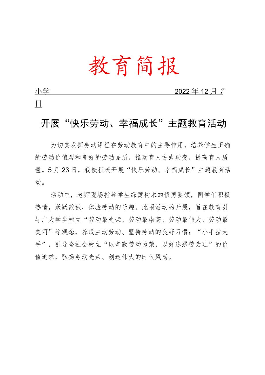 开展“快乐劳动、幸福成长”主题教育活动简报.docx_第1页