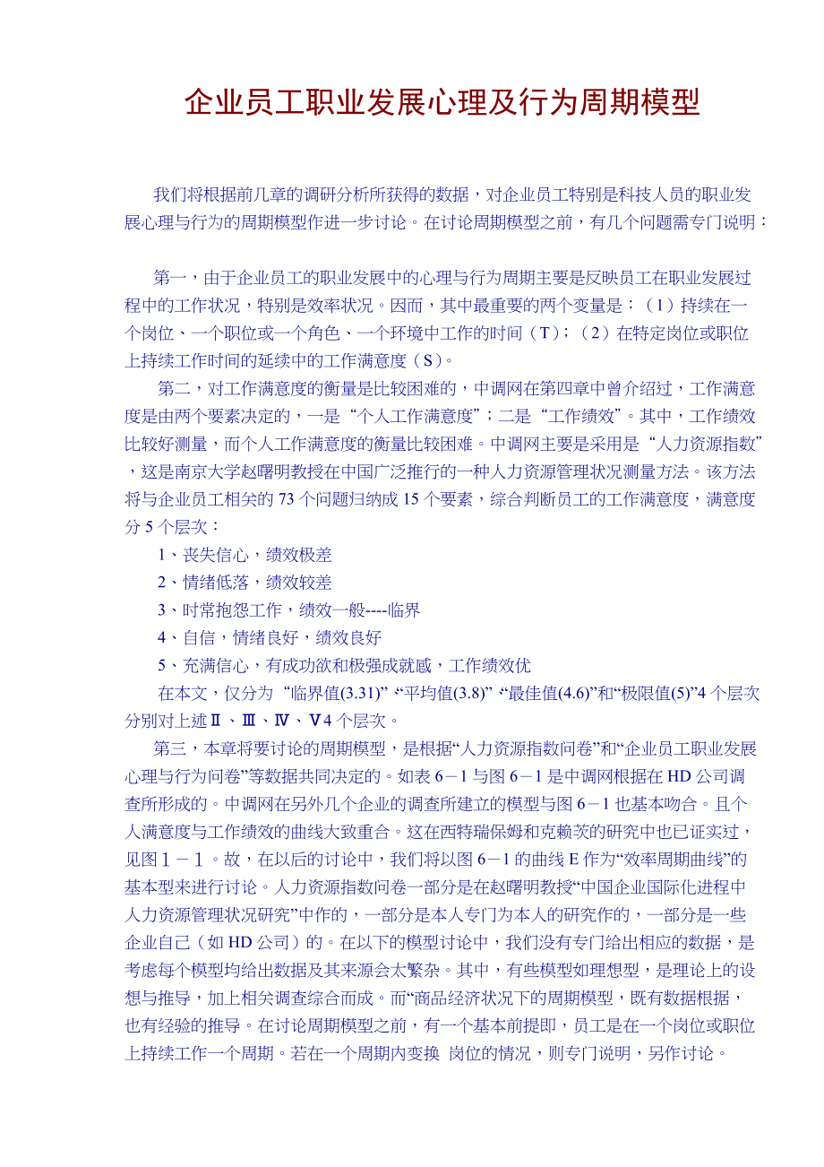 企业员工职业发展心理及行为周期模型(doc16)(1).docx_第1页