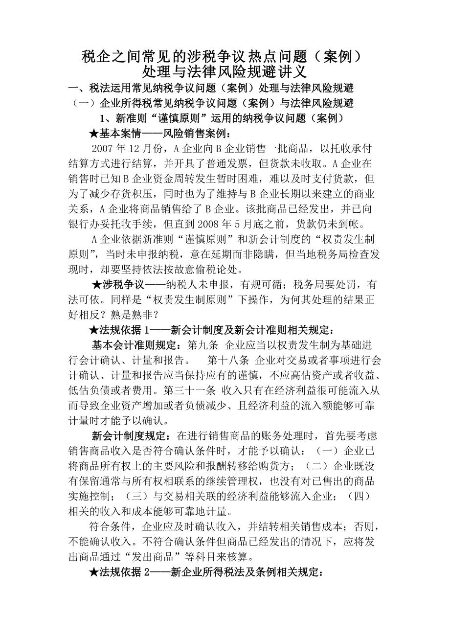 80个常见涉税争议热点问题与风险规避.docx_第1页